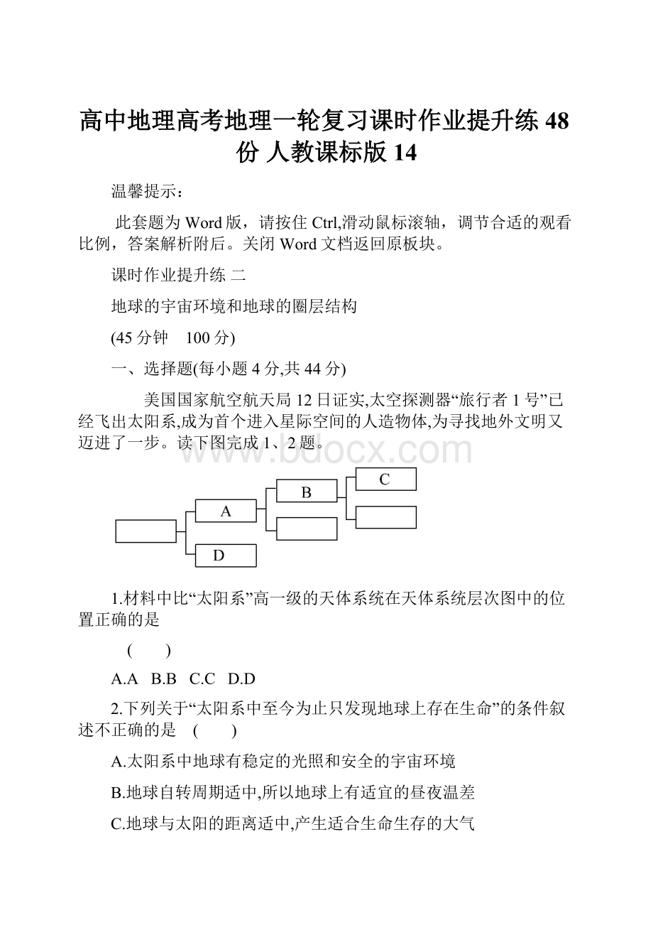 高中地理高考地理一轮复习课时作业提升练48份 人教课标版14Word格式文档下载.docx