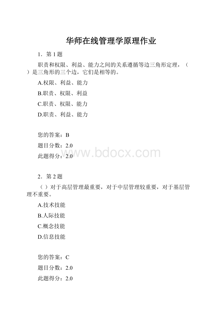 华师在线管理学原理作业文档格式.docx_第1页