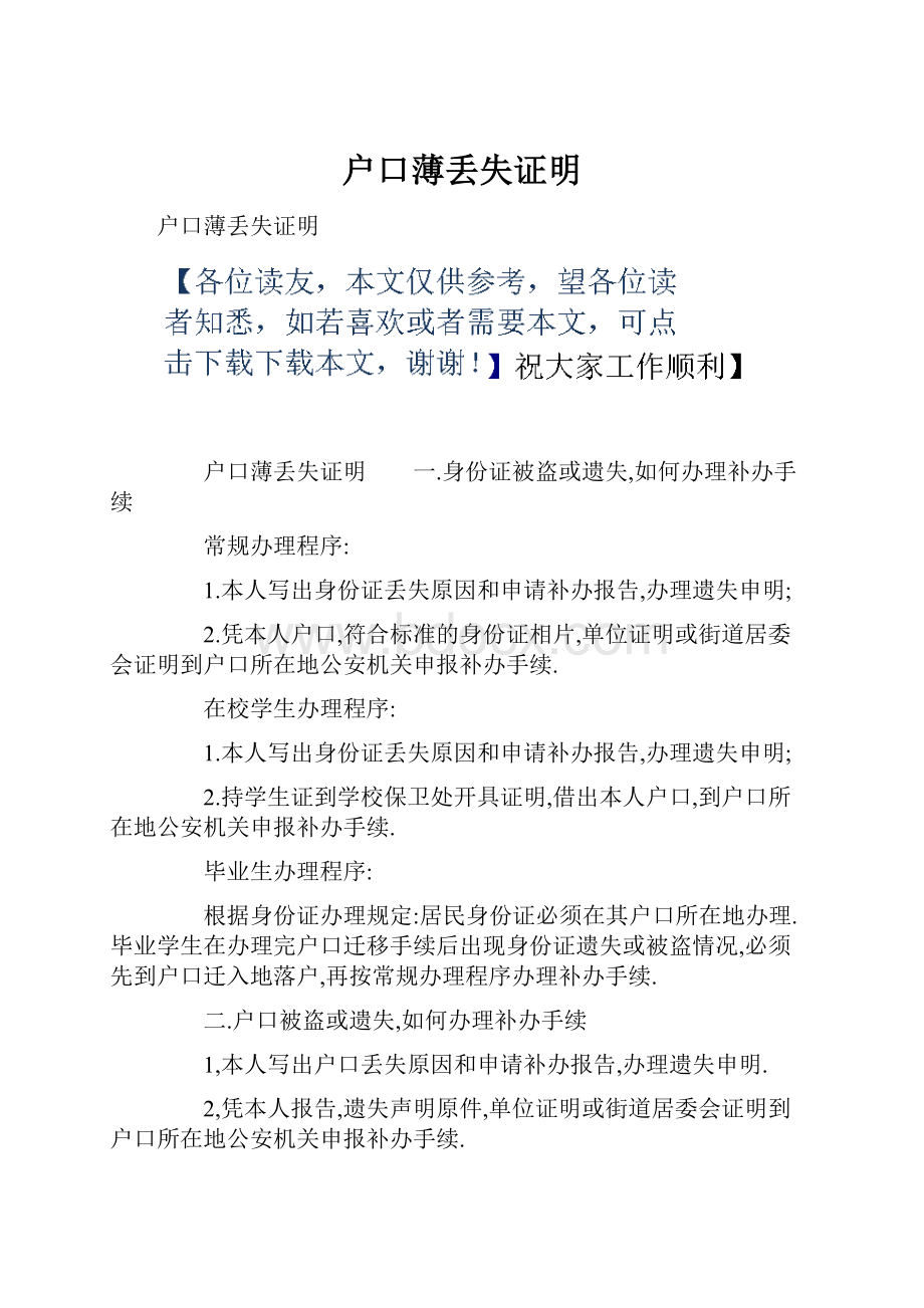 户口薄丢失证明Word文档格式.docx_第1页