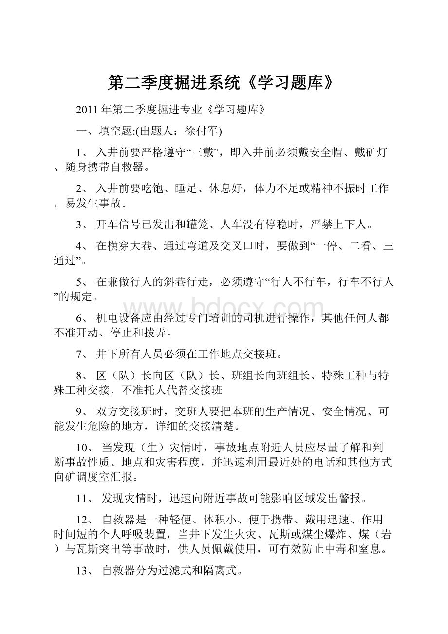 第二季度掘进系统《学习题库》Word文档下载推荐.docx