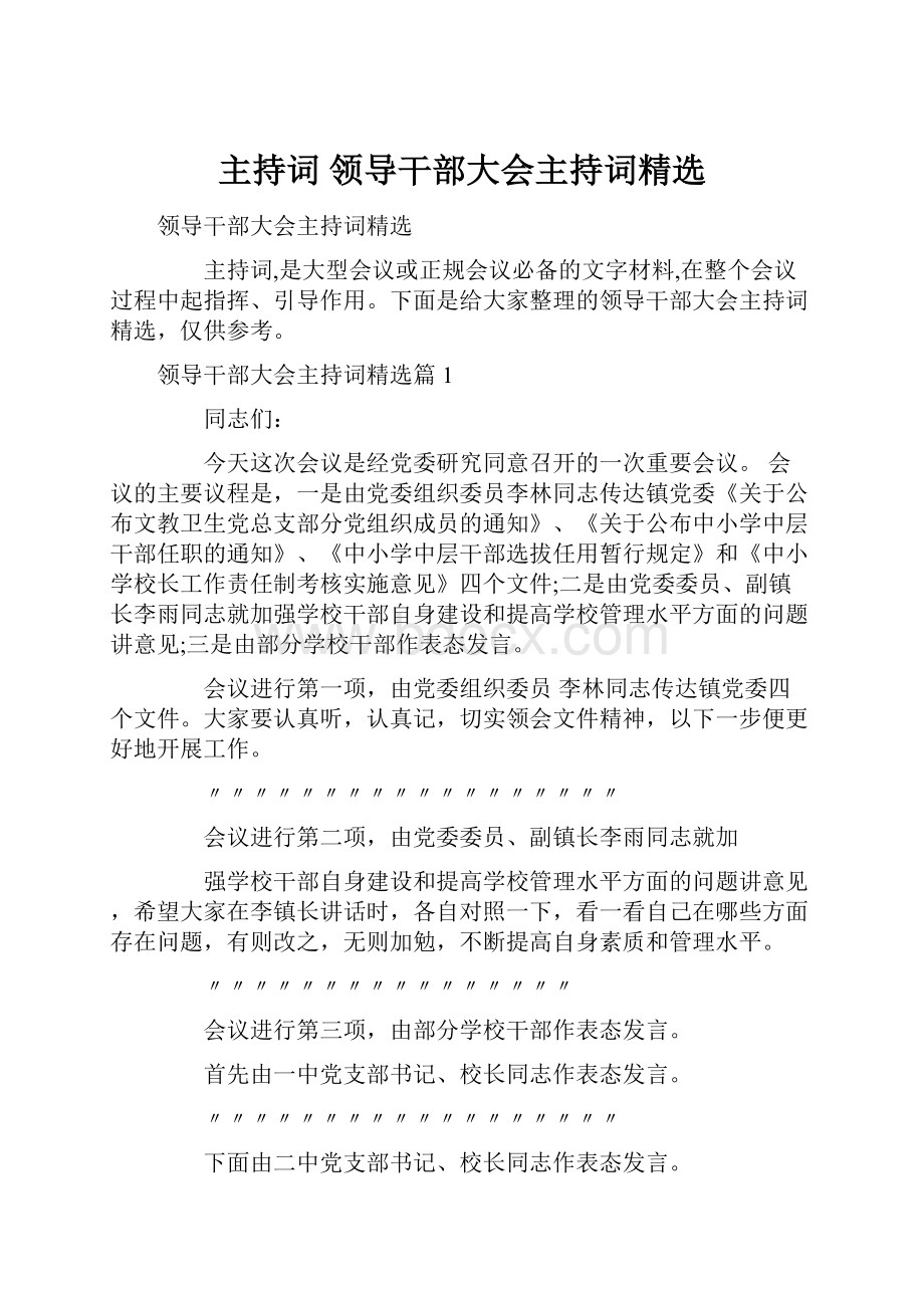 主持词 领导干部大会主持词精选Word格式文档下载.docx