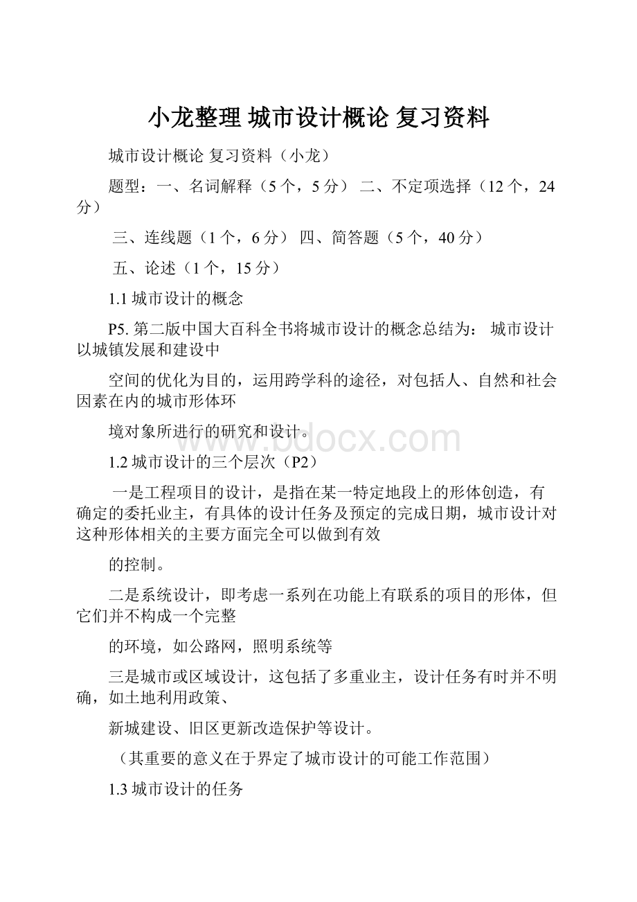 小龙整理 城市设计概论复习资料.docx_第1页