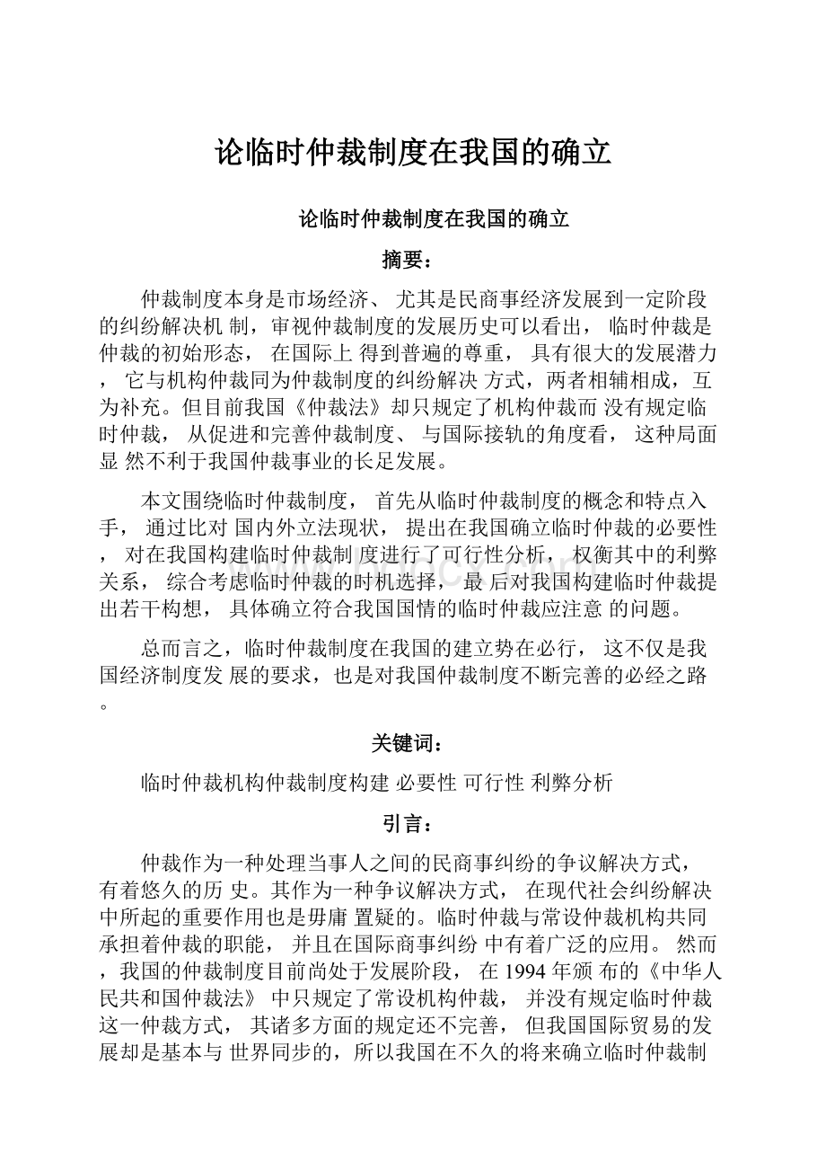 论临时仲裁制度在我国的确立.docx_第1页