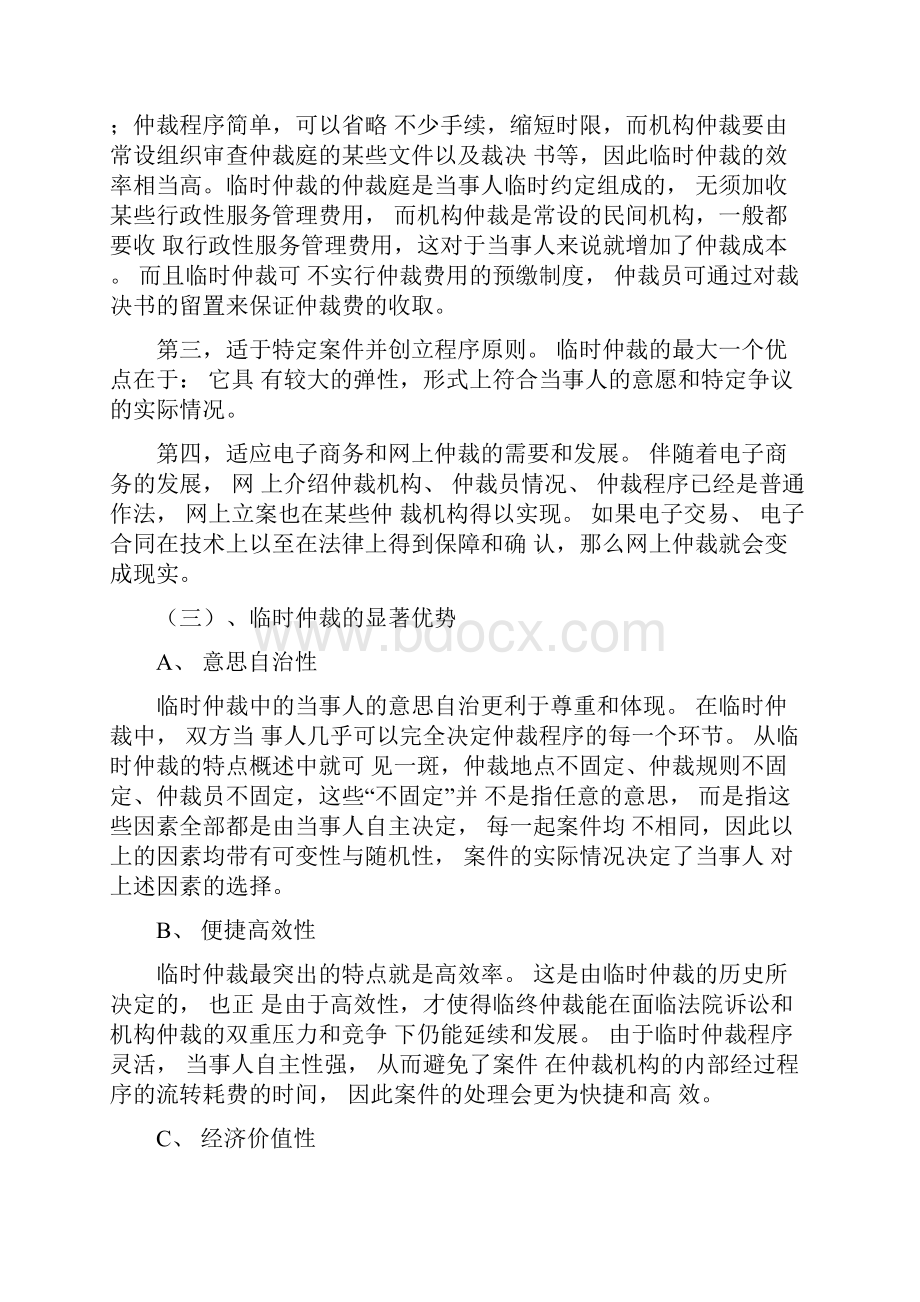 论临时仲裁制度在我国的确立.docx_第3页