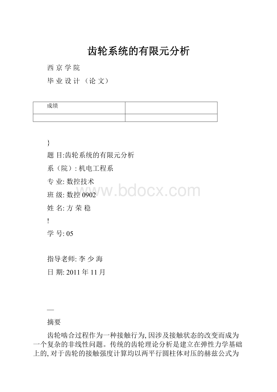 齿轮系统的有限元分析Word文档格式.docx