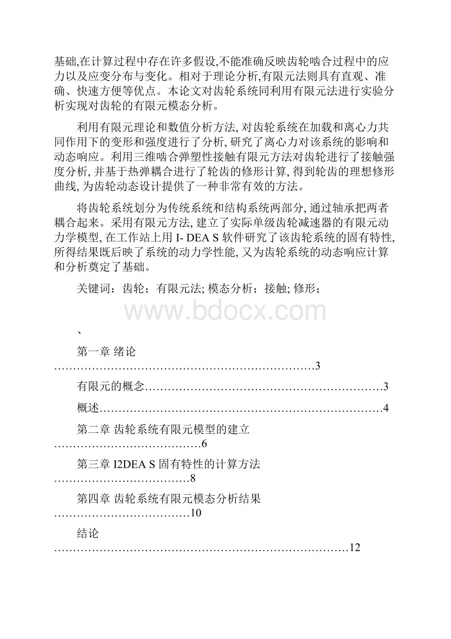 齿轮系统的有限元分析Word文档格式.docx_第2页