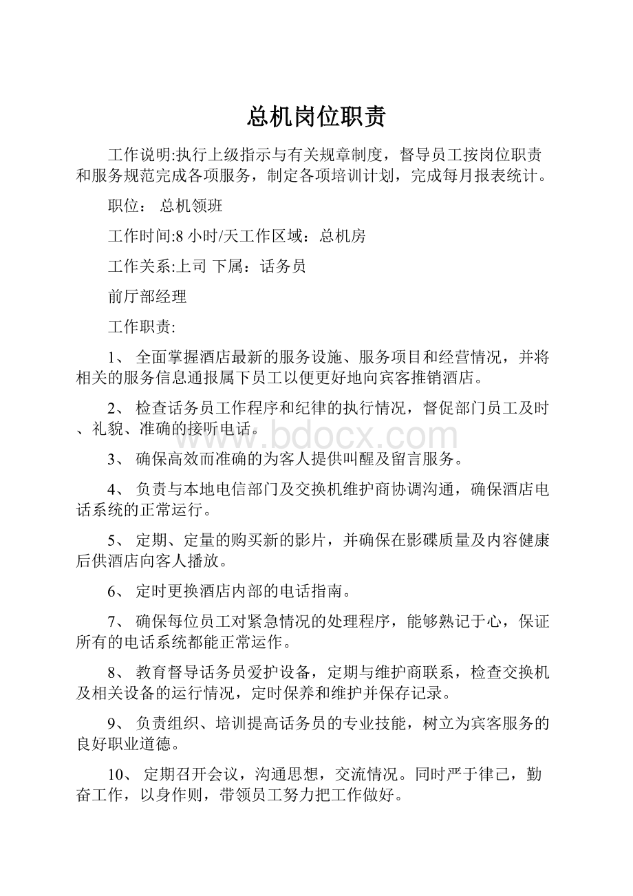 总机岗位职责Word文件下载.docx_第1页