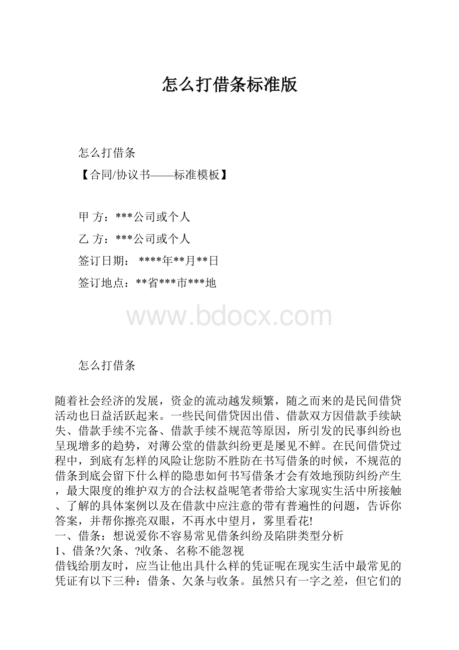 怎么打借条标准版.docx