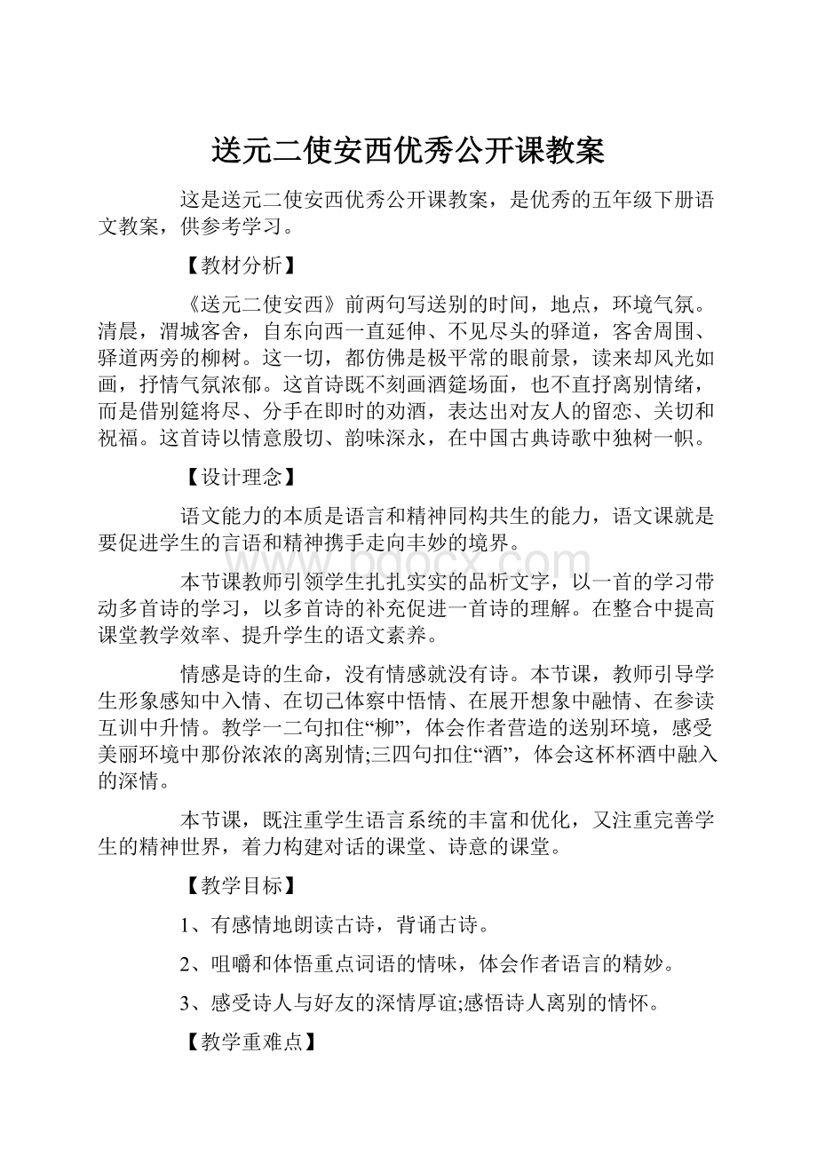 送元二使安西优秀公开课教案文档格式.docx