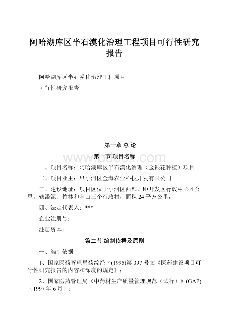 阿哈湖库区半石漠化治理工程项目可行性研究报告.docx_第1页