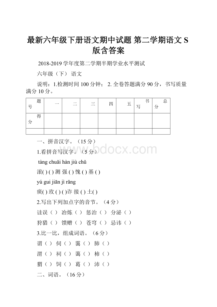 最新六年级下册语文期中试题 第二学期语文S版含答案.docx