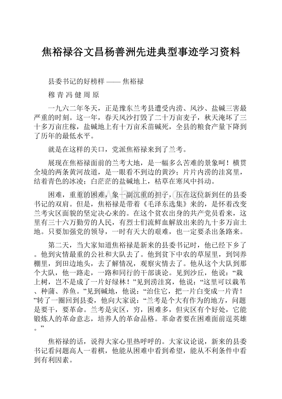 焦裕禄谷文昌杨善洲先进典型事迹学习资料Word格式文档下载.docx