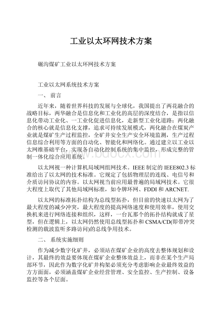 工业以太环网技术方案.docx