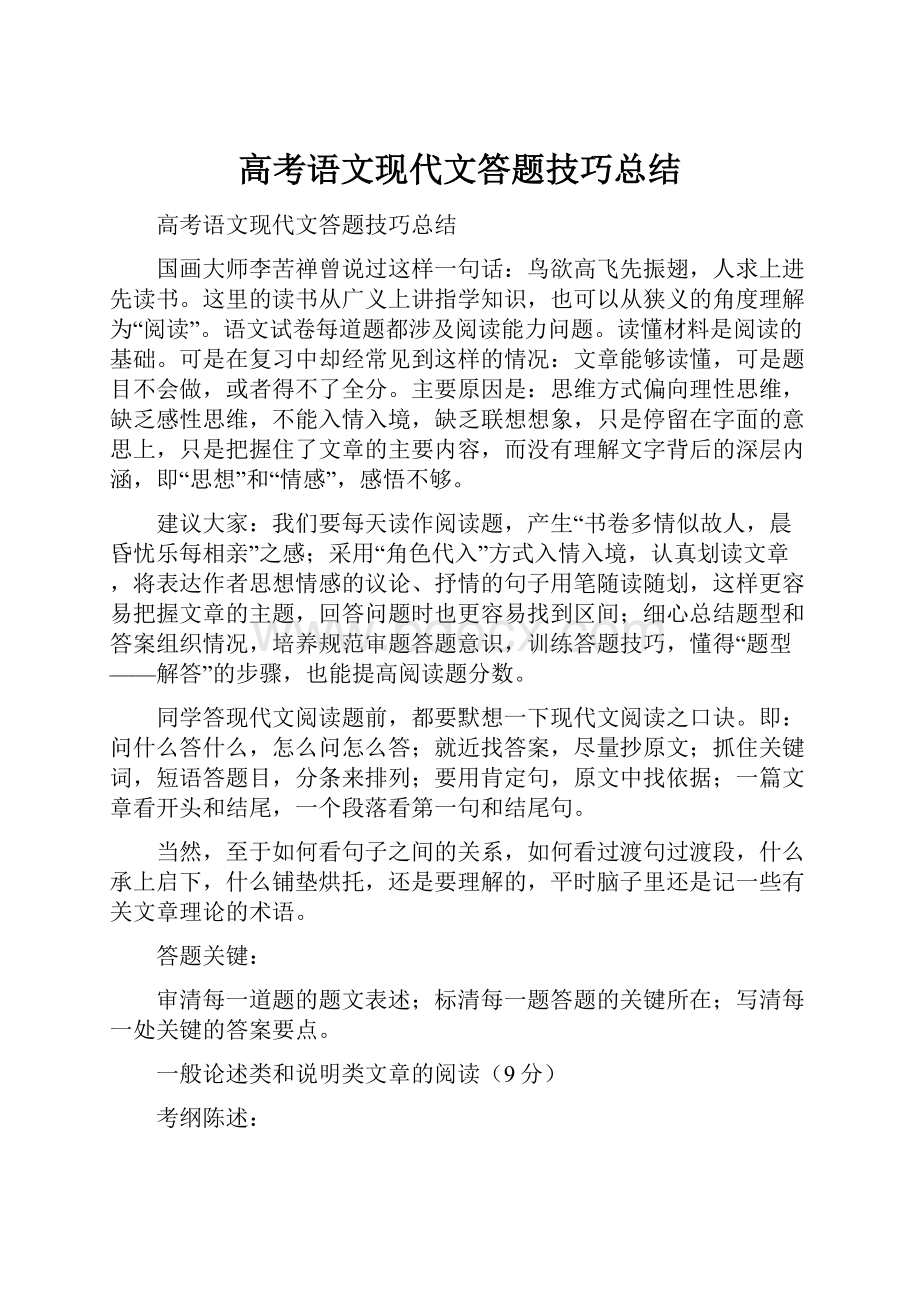 高考语文现代文答题技巧总结Word格式文档下载.docx_第1页