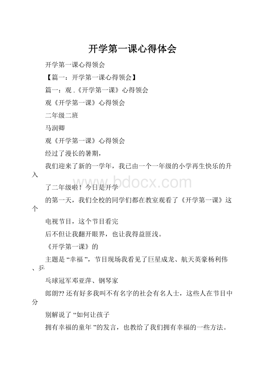 开学第一课心得体会Word格式文档下载.docx