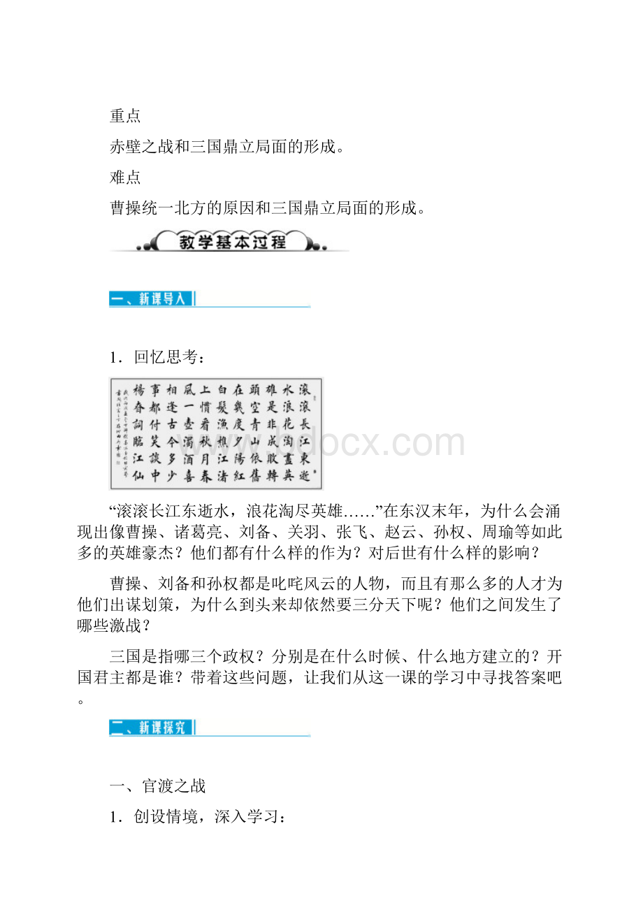 七年级历史上册第四单元三国两晋南北朝时期 政权分立与民族交融教案Word下载.docx_第2页