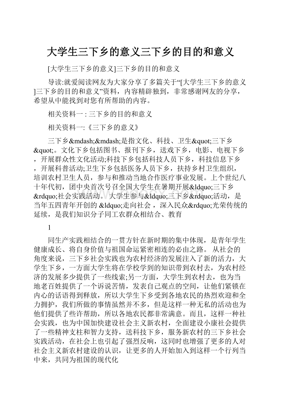 大学生三下乡的意义三下乡的目的和意义Word文档下载推荐.docx_第1页