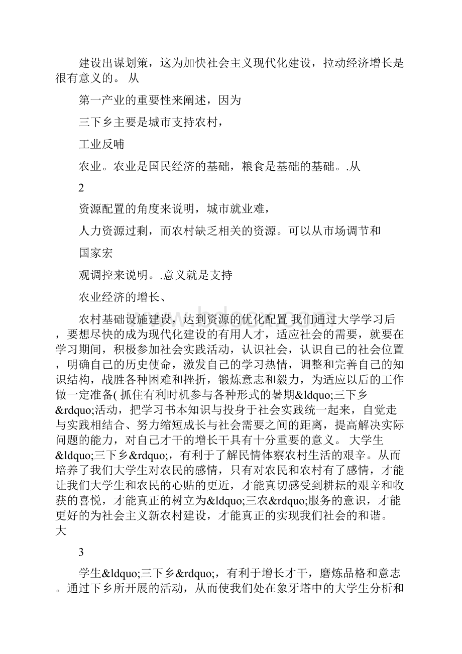 大学生三下乡的意义三下乡的目的和意义Word文档下载推荐.docx_第2页