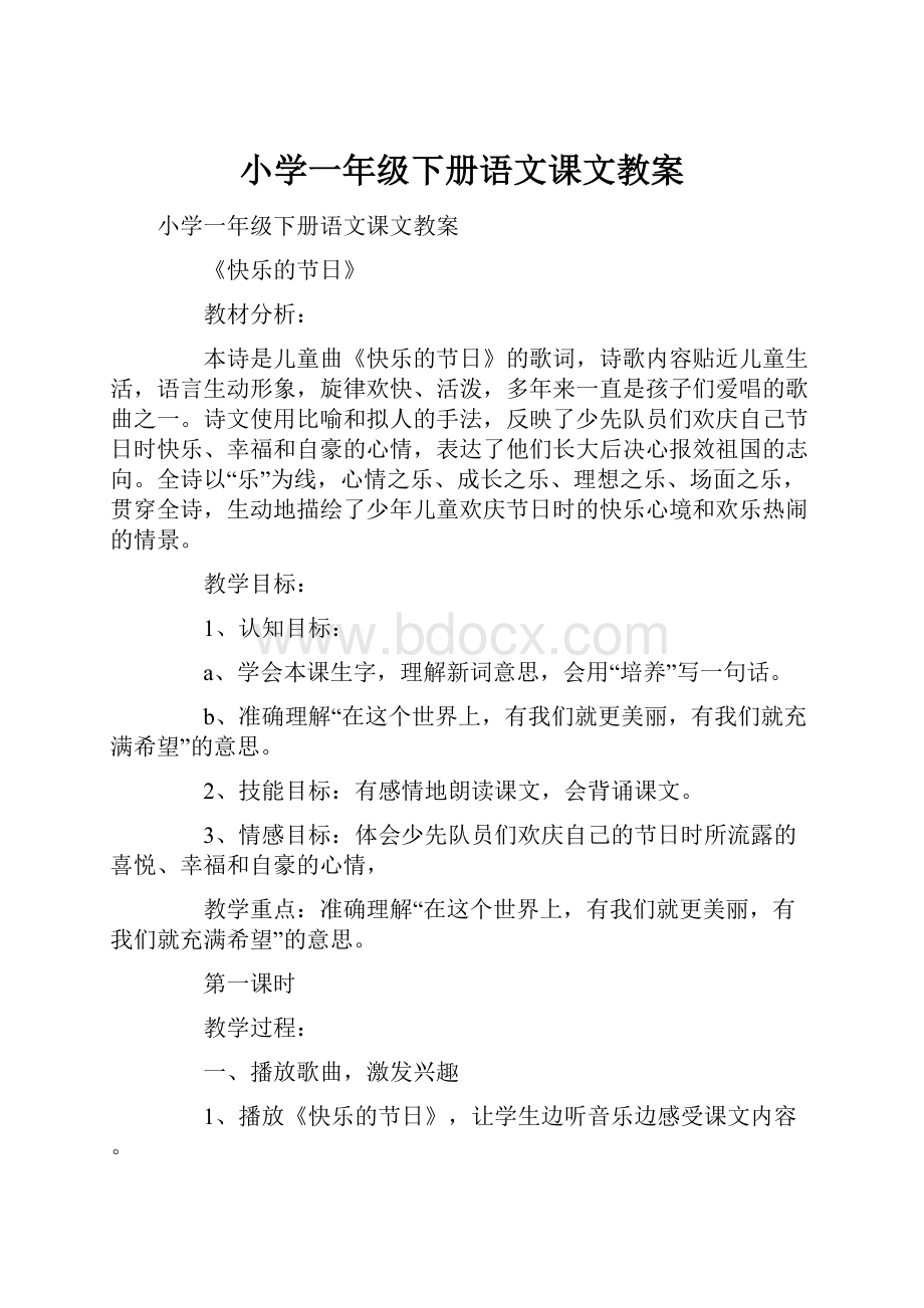 小学一年级下册语文课文教案.docx