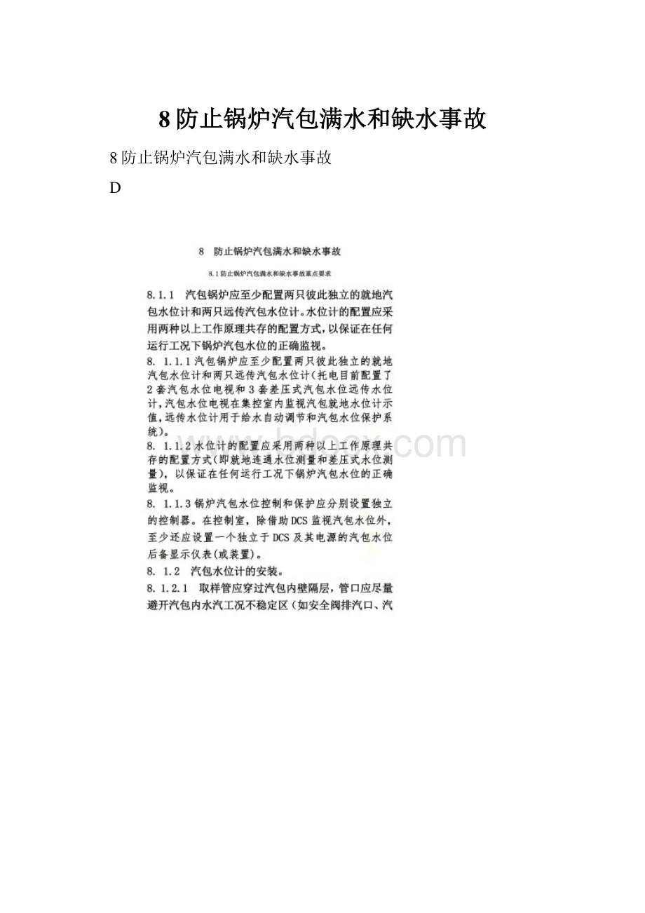 8防止锅炉汽包满水和缺水事故.docx_第1页