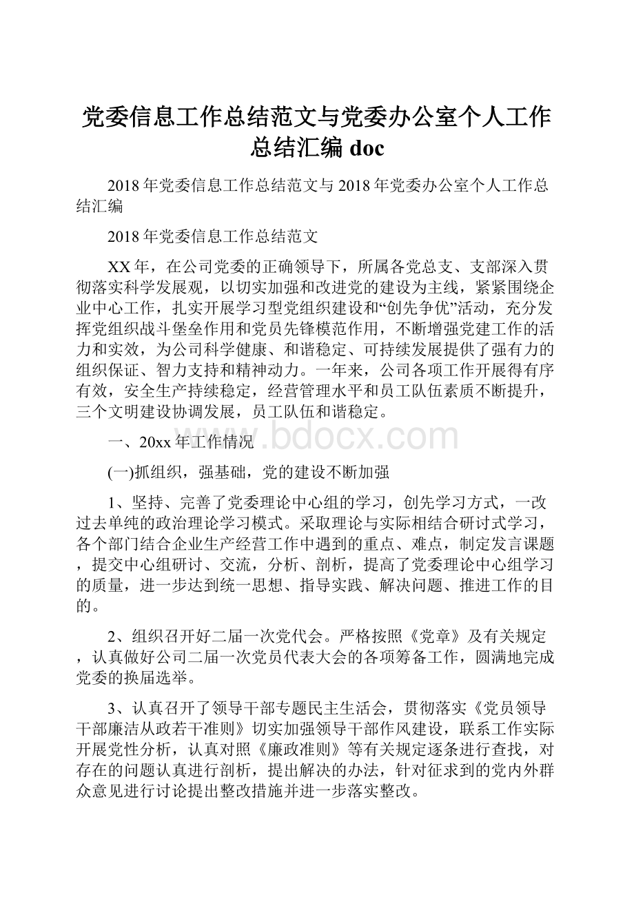 党委信息工作总结范文与党委办公室个人工作总结汇编docWord文档下载推荐.docx_第1页