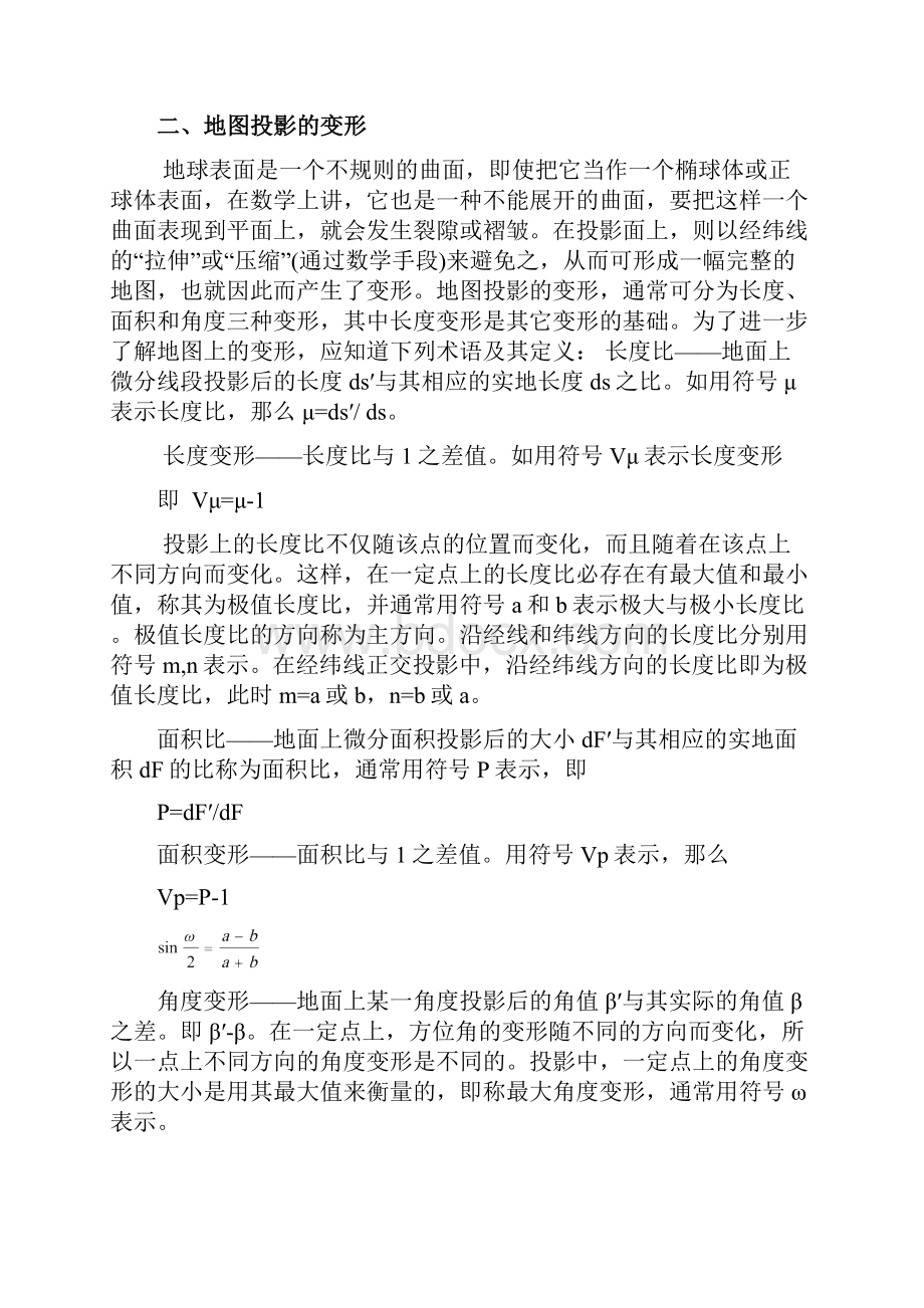 03GIS的地理数学基础文档格式.docx_第2页