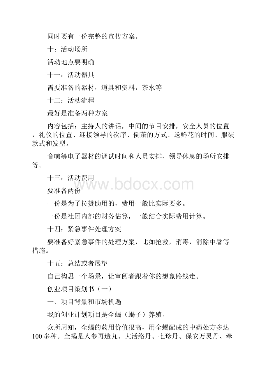 创业项目策划书格式Word格式文档下载.docx_第2页