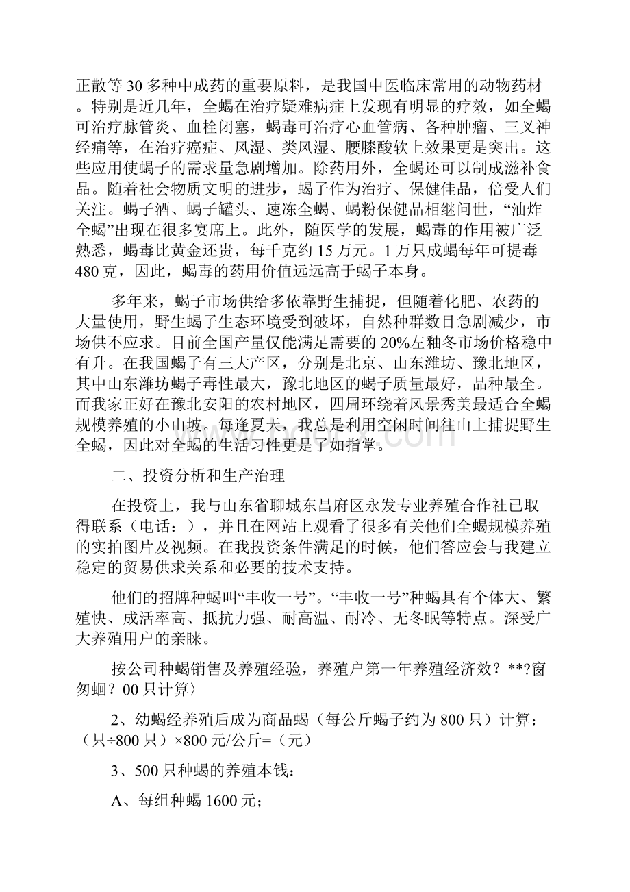 创业项目策划书格式Word格式文档下载.docx_第3页