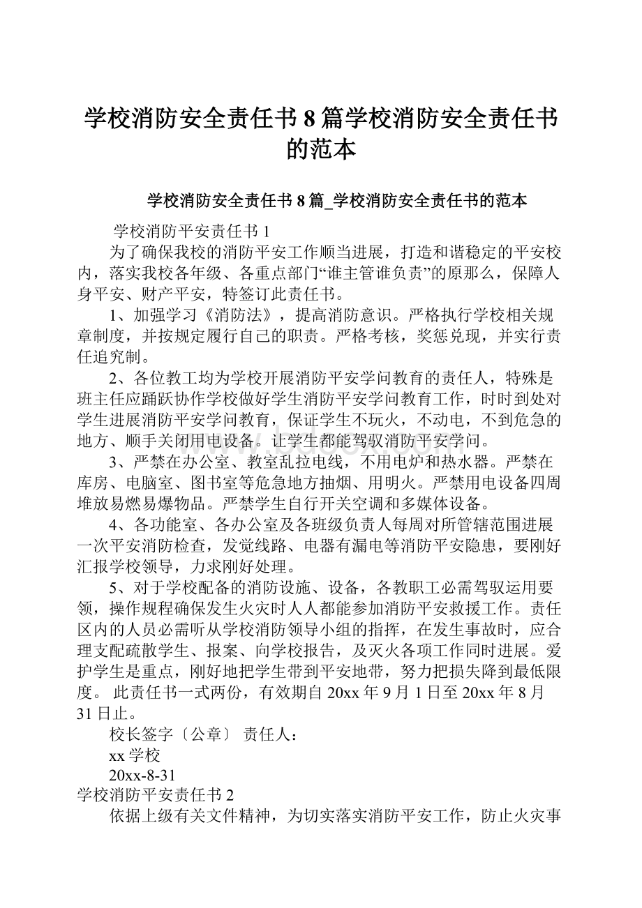 学校消防安全责任书8篇学校消防安全责任书的范本Word格式.docx