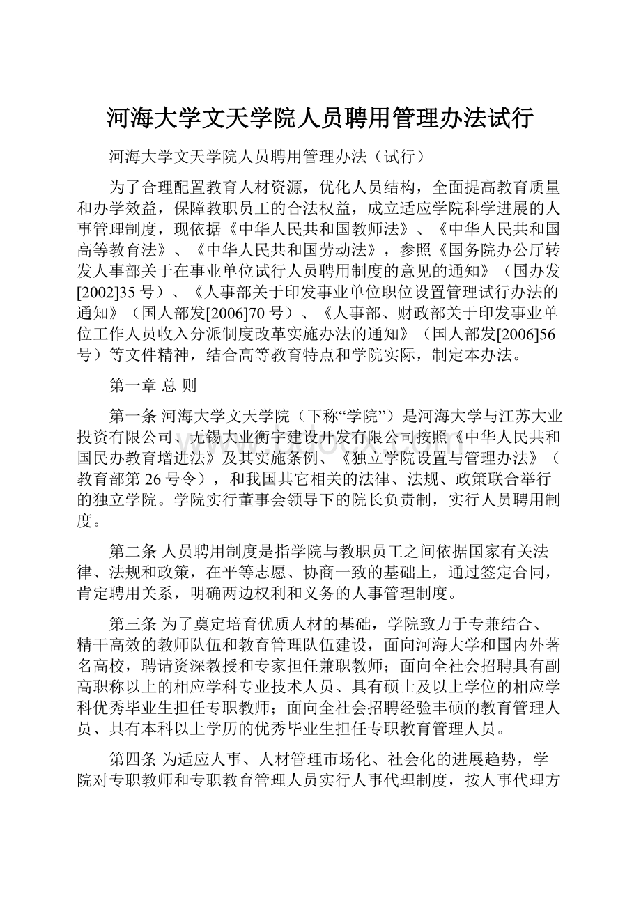 河海大学文天学院人员聘用管理办法试行.docx_第1页