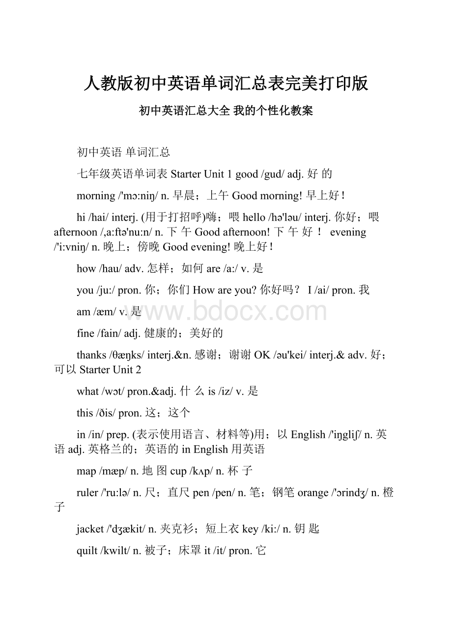 人教版初中英语单词汇总表完美打印版文档格式.docx_第1页