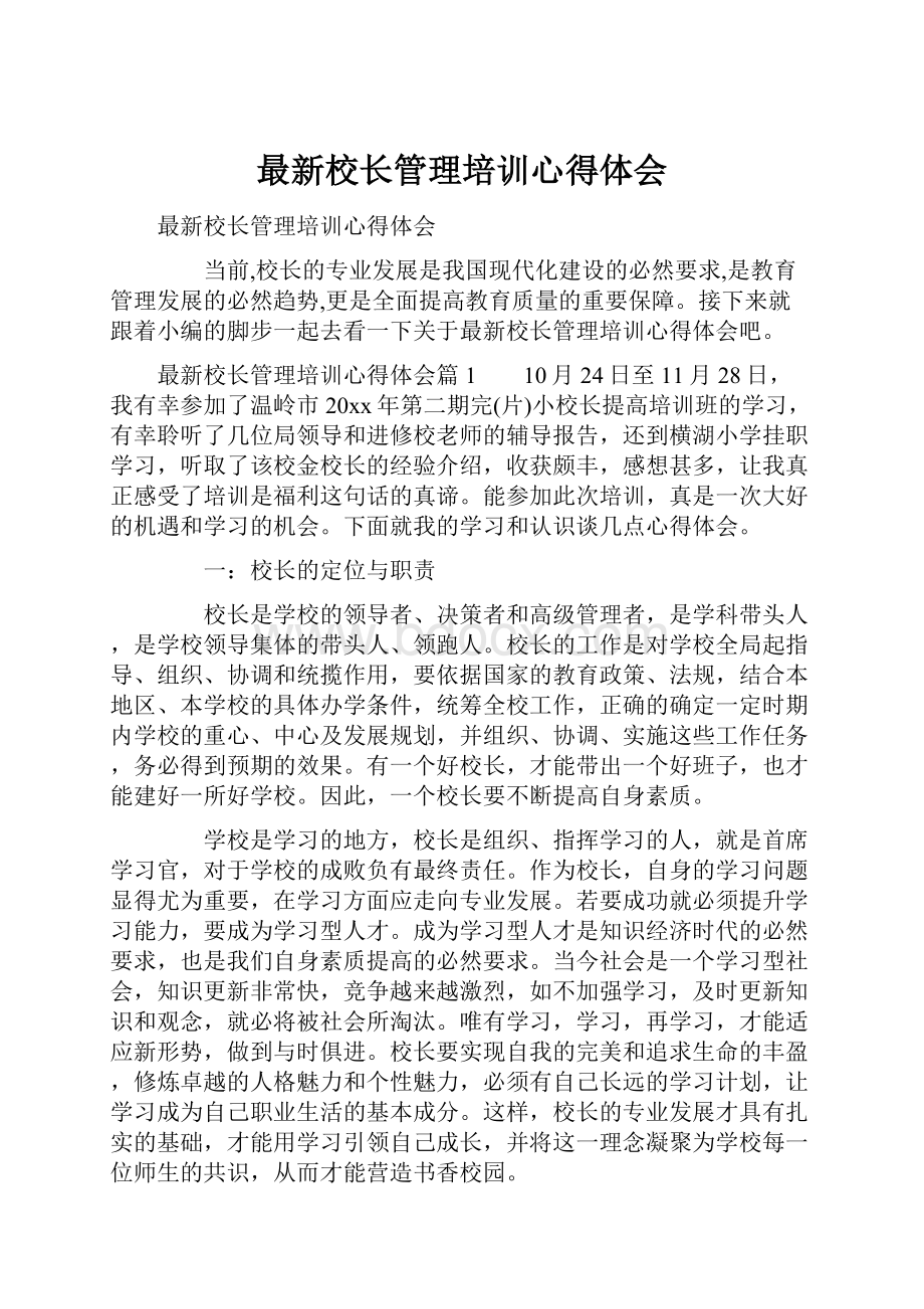 最新校长管理培训心得体会.docx_第1页