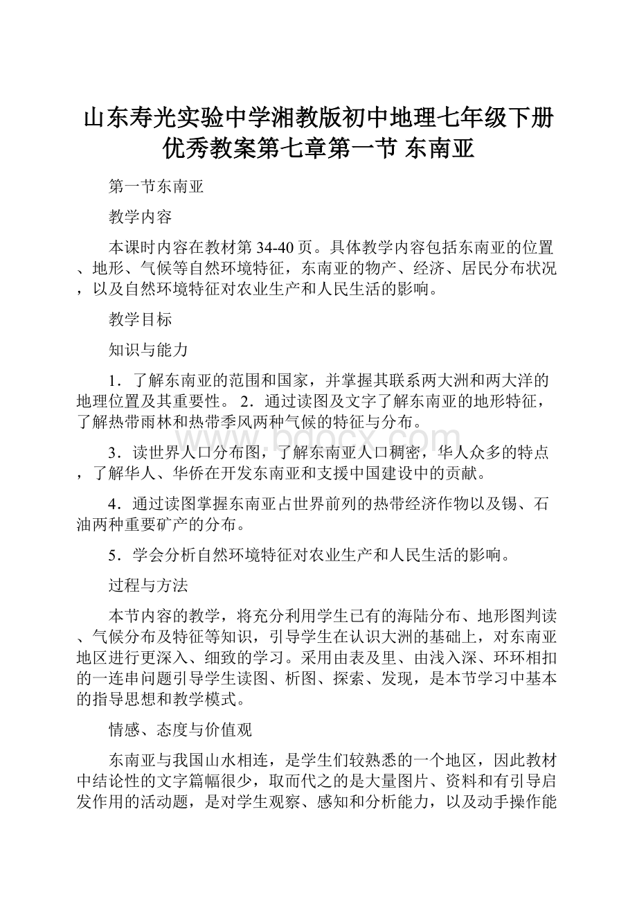 山东寿光实验中学湘教版初中地理七年级下册优秀教案第七章第一节 东南亚.docx_第1页