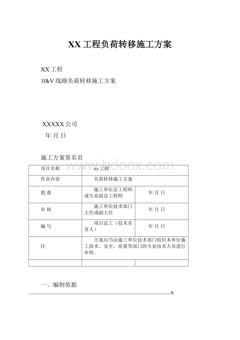 XX工程负荷转移施工方案.docx_第1页