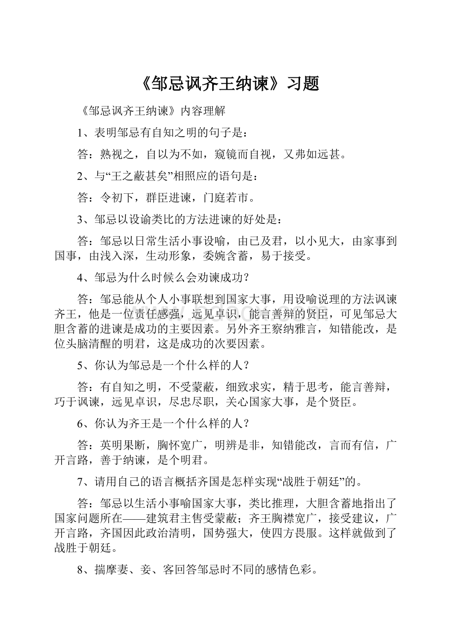 《邹忌讽齐王纳谏》习题.docx