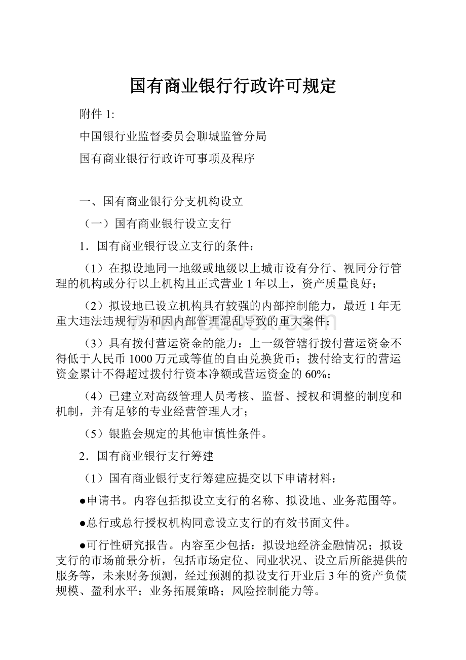 国有商业银行行政许可规定Word下载.docx_第1页