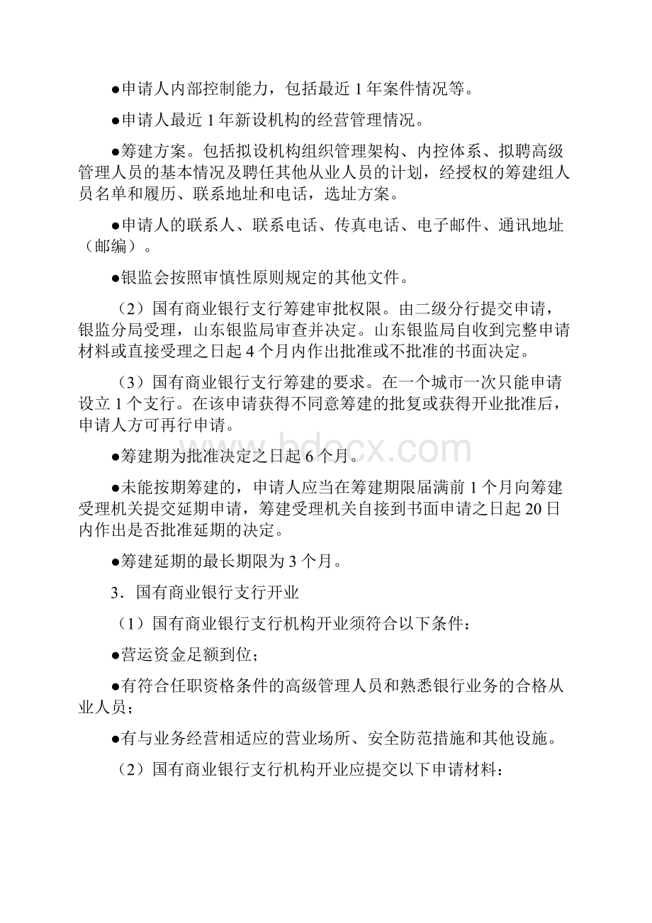 国有商业银行行政许可规定Word下载.docx_第2页