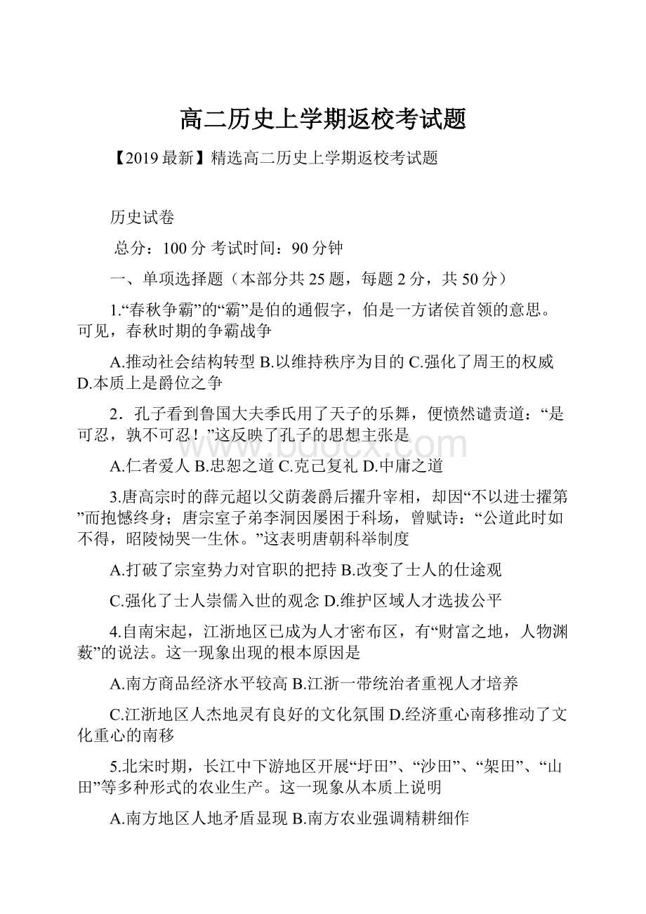 高二历史上学期返校考试题.docx_第1页