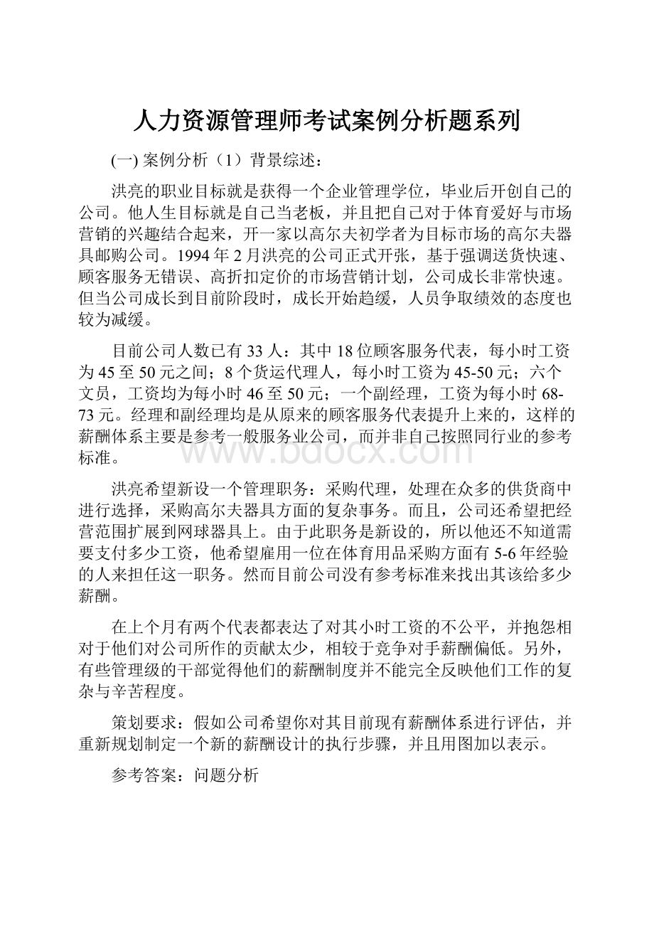 人力资源管理师考试案例分析题系列.docx