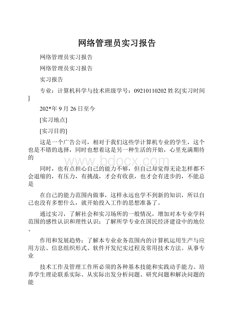 网络管理员实习报告.docx