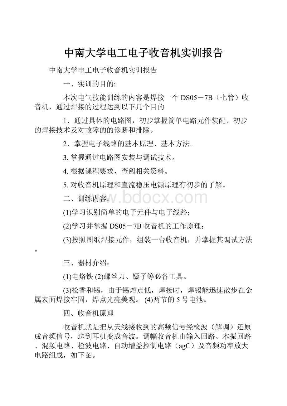 中南大学电工电子收音机实训报告.docx