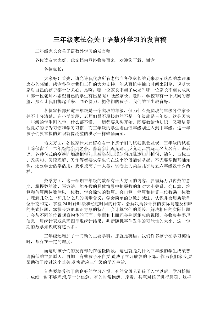 三年级家长会关于语数外学习的发言稿.docx