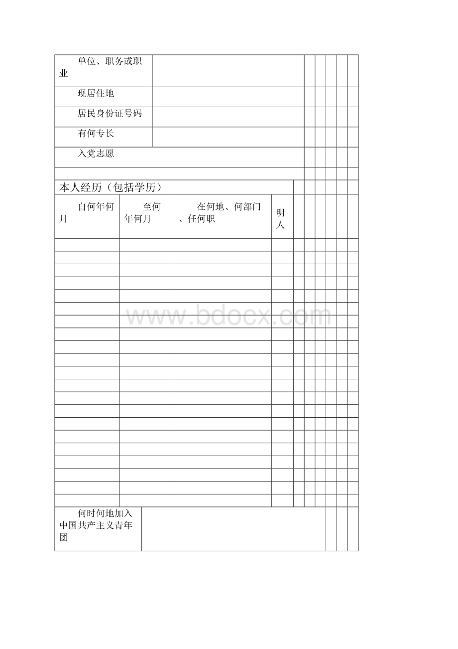 中国共产党入党志愿手册A4完整版.docx_第2页