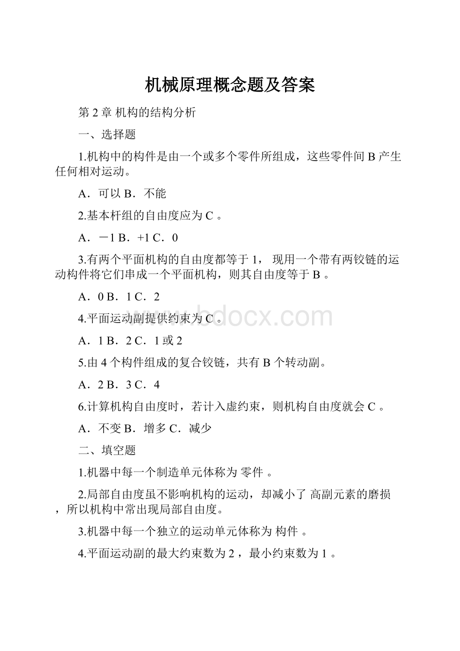 机械原理概念题及答案.docx