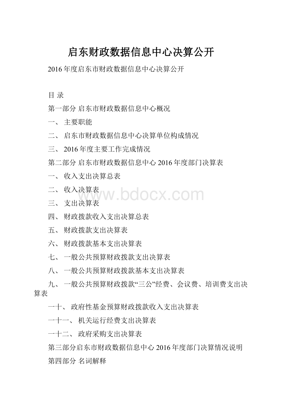 启东财政数据信息中心决算公开.docx_第1页