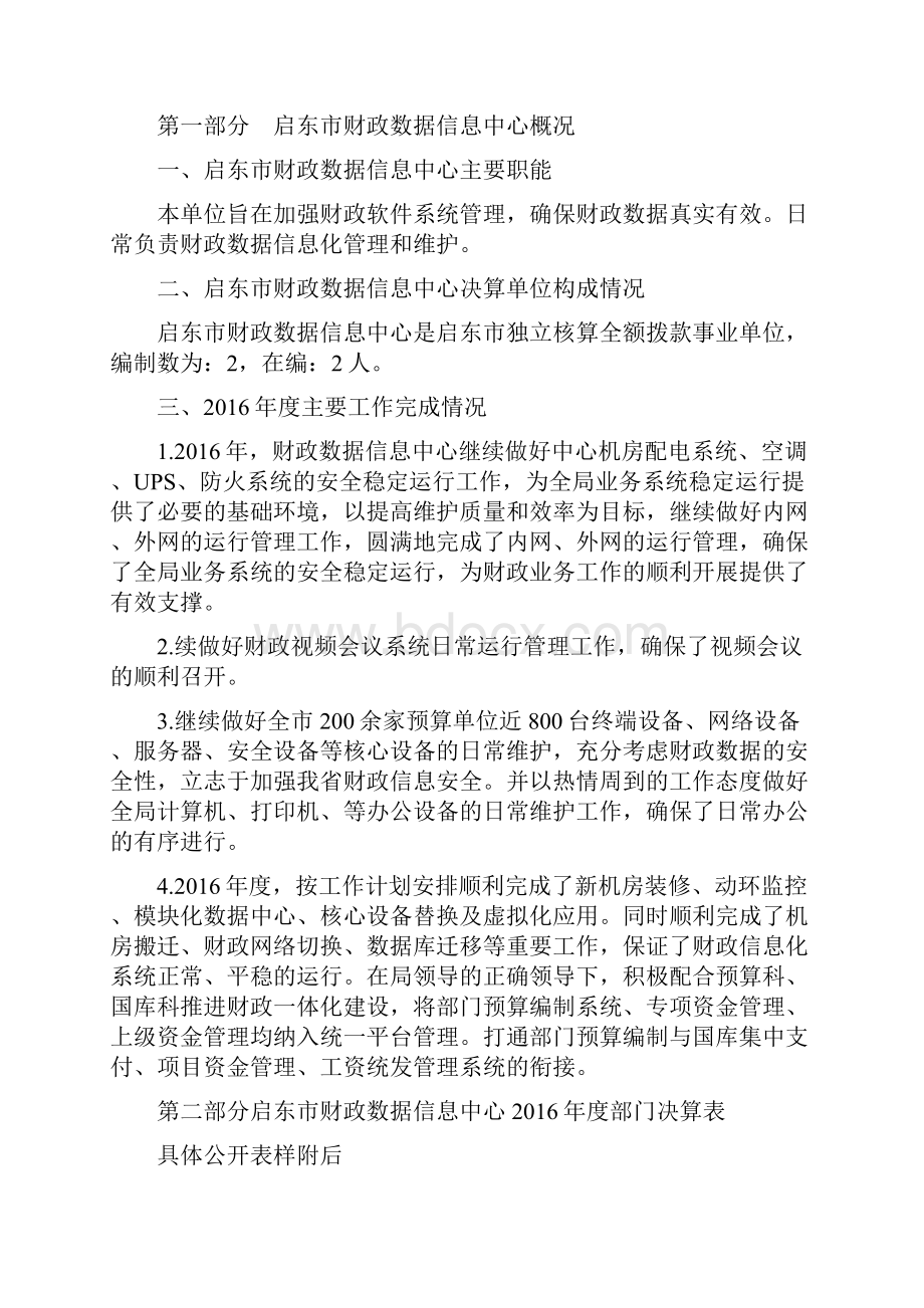 启东财政数据信息中心决算公开.docx_第2页