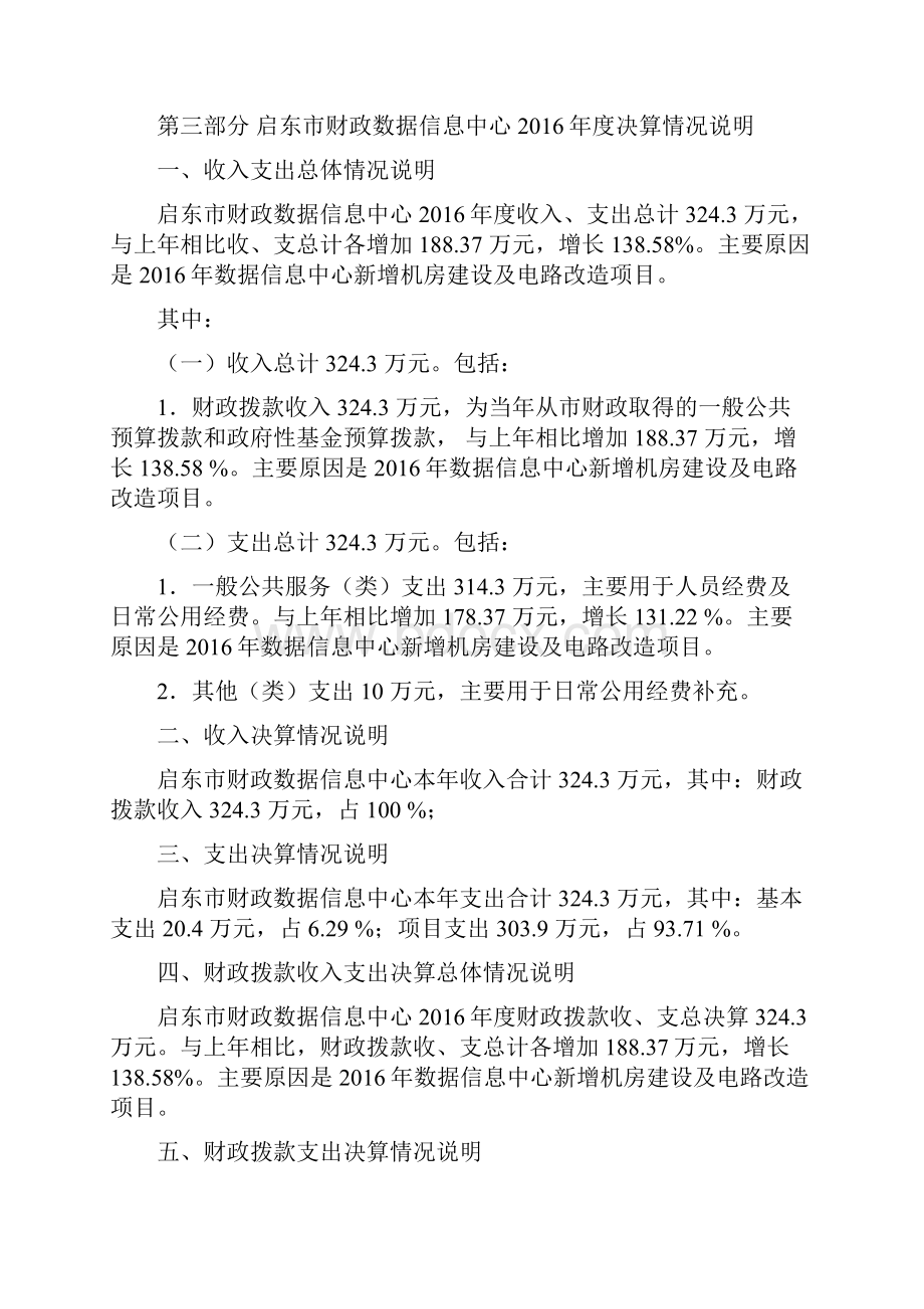 启东财政数据信息中心决算公开.docx_第3页