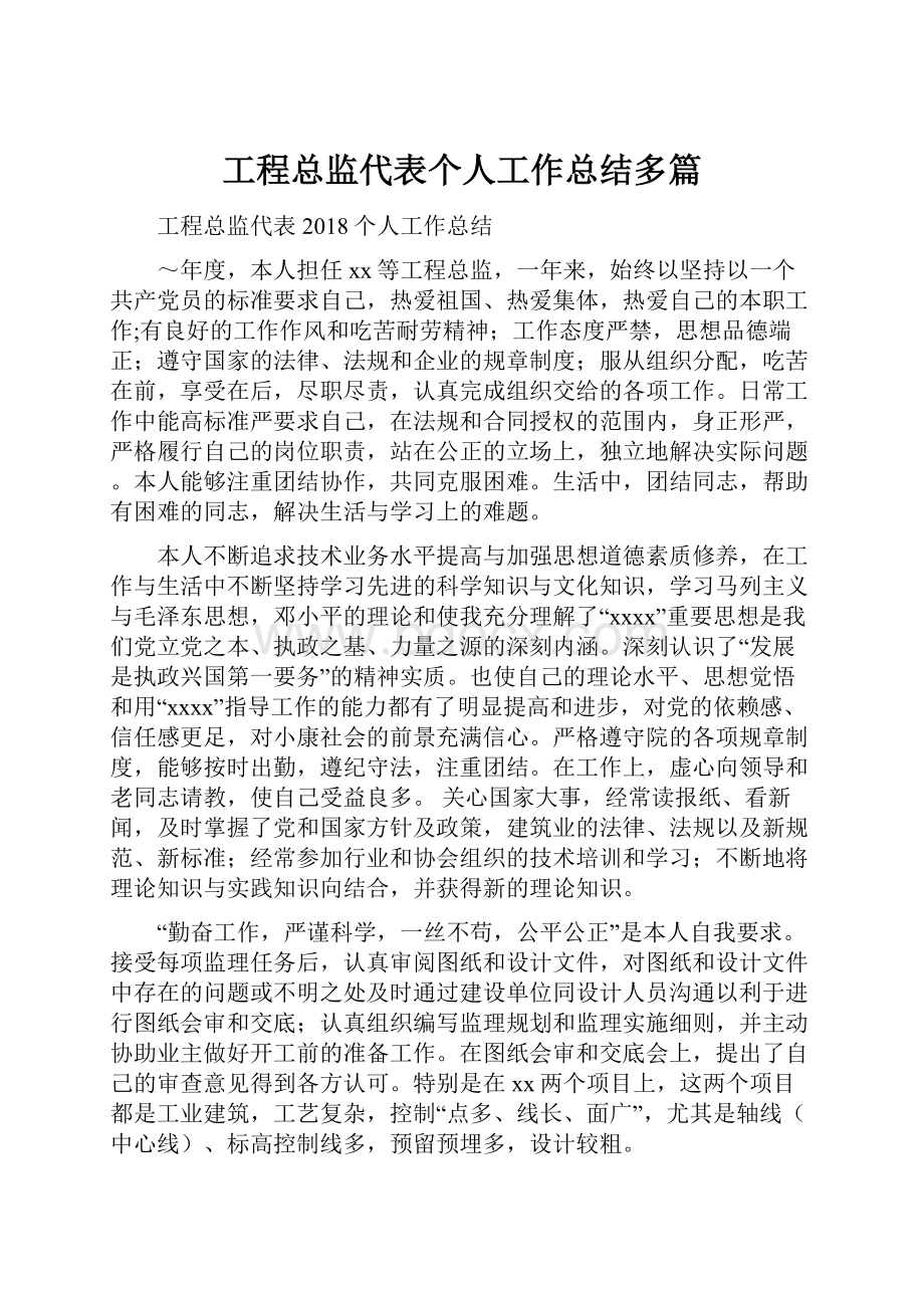 工程总监代表个人工作总结多篇文档格式.docx_第1页