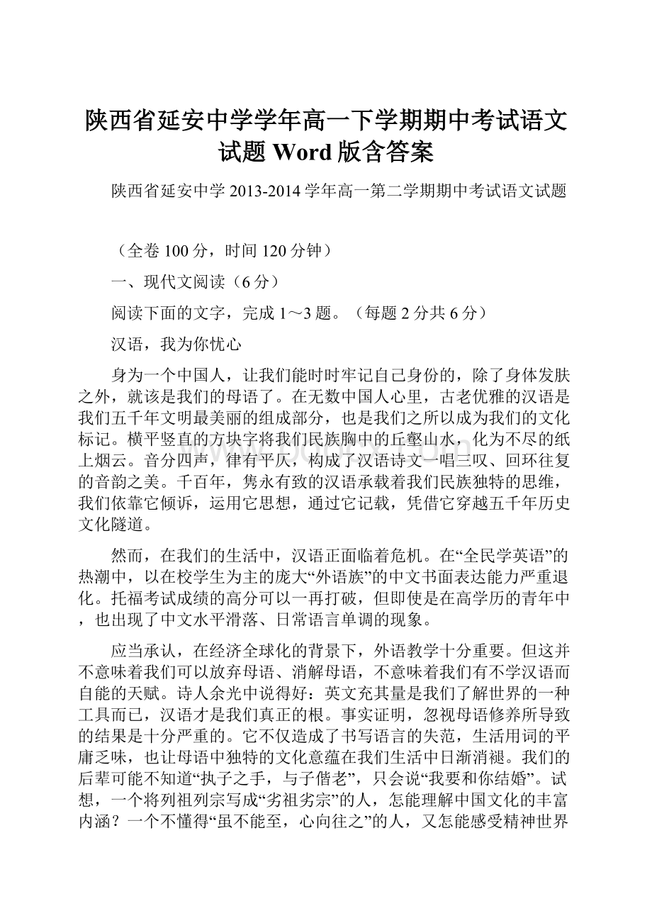 陕西省延安中学学年高一下学期期中考试语文试题 Word版含答案.docx_第1页