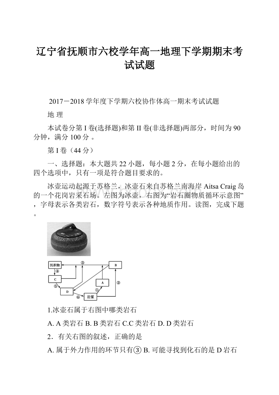 辽宁省抚顺市六校学年高一地理下学期期末考试试题文档格式.docx